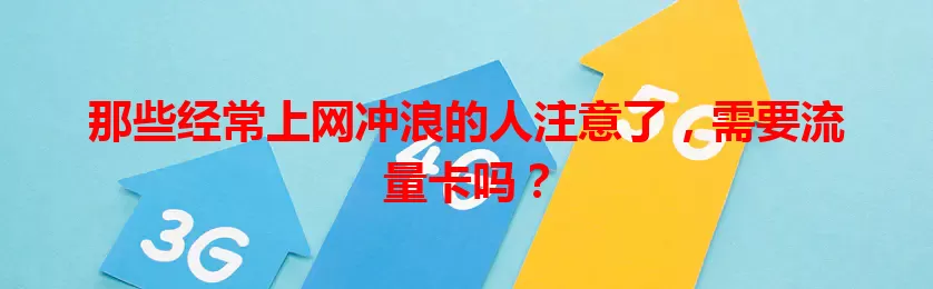 那些经常上网冲浪的人注意了，需要流量卡吗？