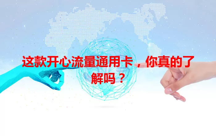 这款开心流量通用卡，你真的了解吗？