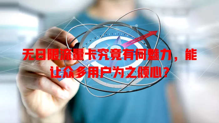 无日限流量卡究竟有何魅力，能让众多用户为之倾心？