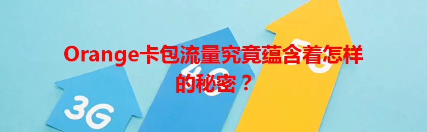 Orange卡包流量究竟蕴含着怎样的秘密？