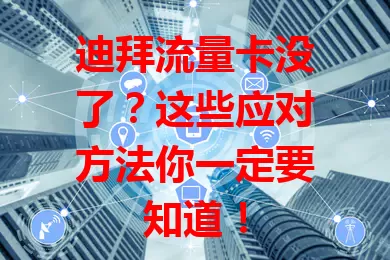 迪拜流量卡没了？这些应对方法你一定要知道！