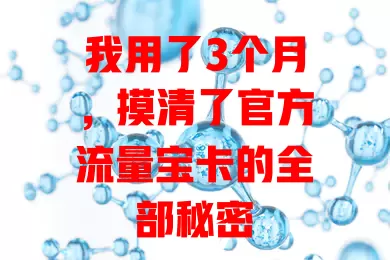 我用了3个月，摸清了官方流量宝卡的全部秘密