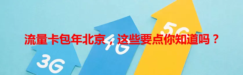 流量卡包年北京，这些要点你知道吗？
