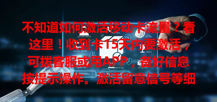 不知道如何激活移动卡流量？看这里！收到卡15天内要激活，可拨客服或用APP，备好信息按提示操作。激活留意信号等细节，成功后查看套餐生效情况，正确激活畅享移动便捷！