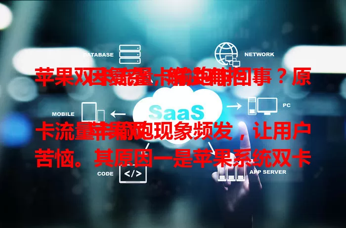 苹果双卡流量卡偷跑咋回事？原因复杂，解决有招！

苹果双卡流量卡偷跑现象频发，让用户苦恼。其原因一是苹果系统双卡管理机制有问题，二是部分流量卡稳定性欠佳。解决办法是用户检查网络规则、定期查流量，运营商优化服务，减少流量偷跑。