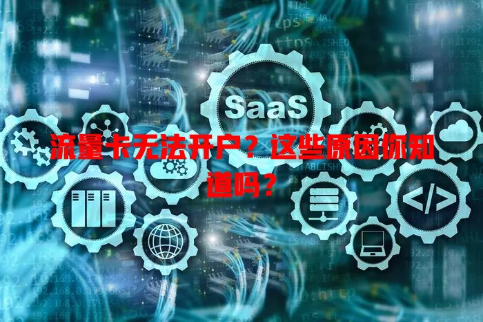 流量卡无法开户？这些原因你知道吗？