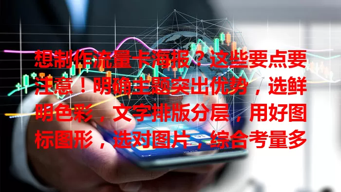 想制作流量卡海报？这些要点要注意！明确主题突出优势，选鲜明色彩，文字排版分层，用好图标图形，选对图片，综合考量多方面，精心设计吸引用户选合适流量卡畅享网络