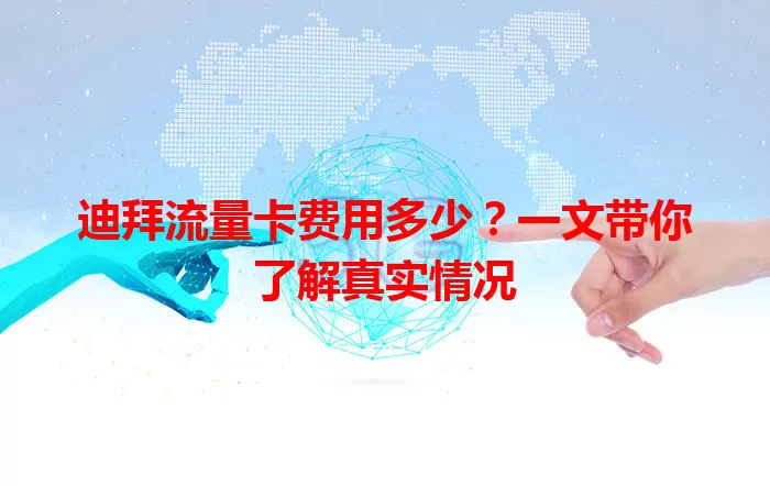 迪拜流量卡费用多少？一文带你了解真实情况