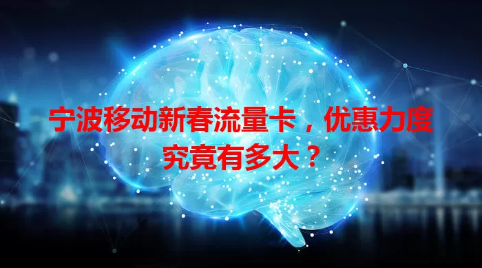 宁波移动新春流量卡，优惠力度究竟有多大？