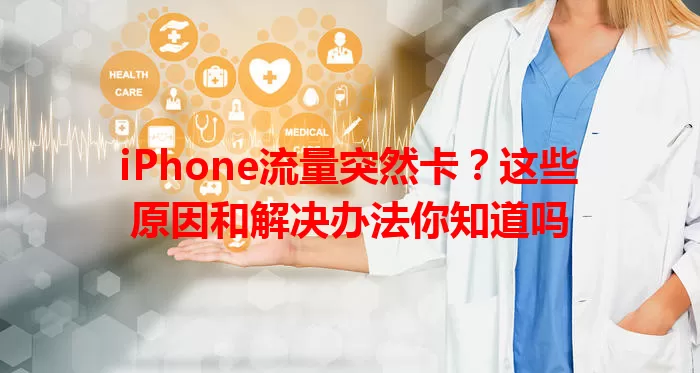 iPhone流量突然卡？这些原因和解决办法你知道吗