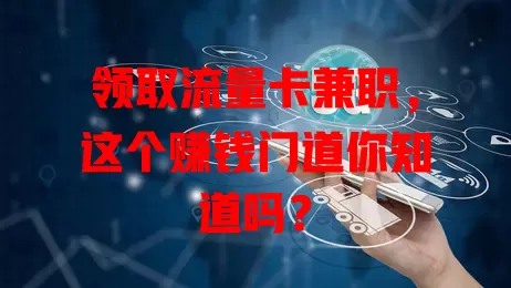 领取流量卡兼职，这个赚钱门道你知道吗？