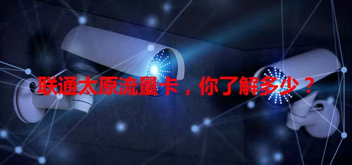 联通太原流量卡，你了解多少？