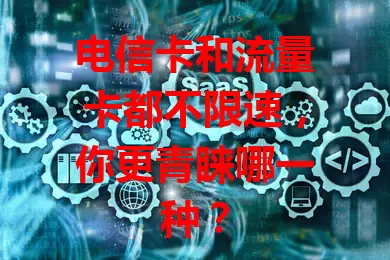电信卡和流量卡都不限速，你更青睐哪一种？