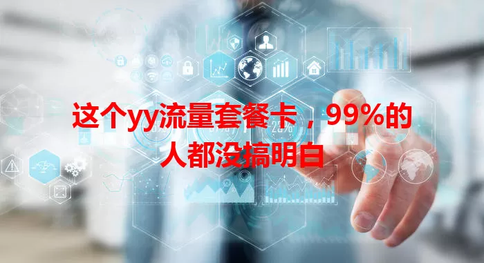 这个yy流量套餐卡，99%的人都没搞明白