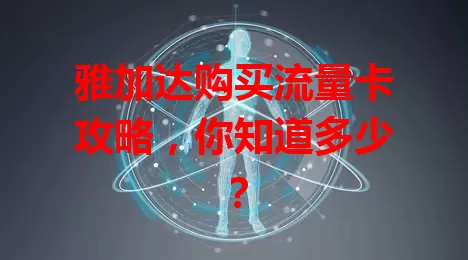 雅加达购买流量卡攻略，你知道多少？
