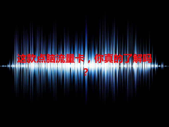 这款点脑流量卡，你真的了解吗？