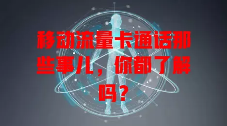 移动流量卡通话那些事儿，你都了解吗？