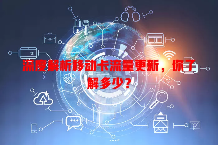 深度解析移动卡流量更新，你了解多少？