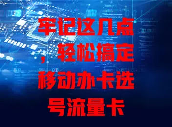 牢记这几点，轻松搞定移动办卡选号流量卡