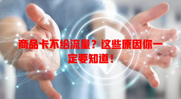 商品卡不给流量？这些原因你一定要知道！
