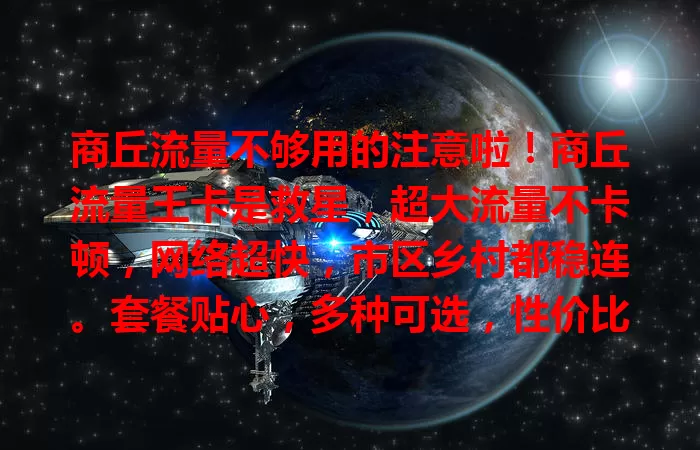 商丘流量不够用的注意啦！商丘流量王卡是救星，超大流量不卡顿，网络超快，市区乡村都稳连。套餐贴心，多种可选，性价比高，告别流量焦虑，畅享便捷移动生活！