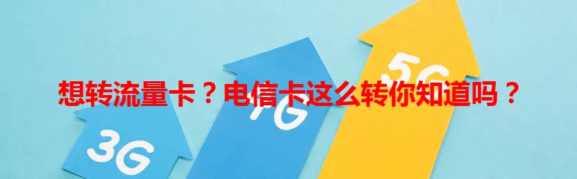 想转流量卡？电信卡这么转你知道吗？