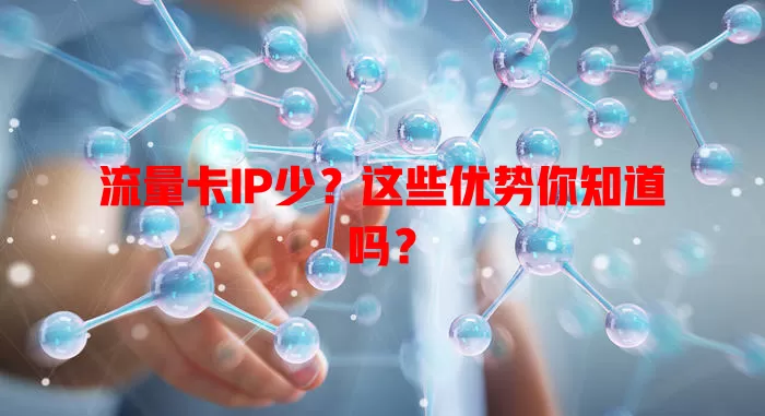 流量卡IP少？这些优势你知道吗？