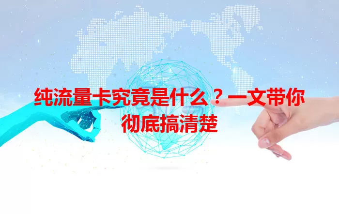 纯流量卡究竟是什么？一文带你彻底搞清楚