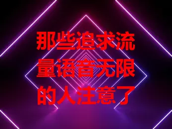 那些追求流量语音无限的人注意了