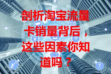 剖析淘宝流量卡销量背后，这些因素你知道吗？