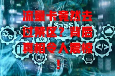 流量卡竟然去过禁区？背后真相令人震惊！