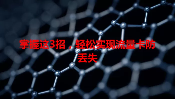 掌握这3招，轻松实现流量卡防丢失