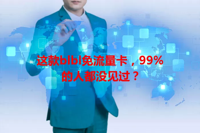 这款blbl免流量卡，99%的人都没见过？