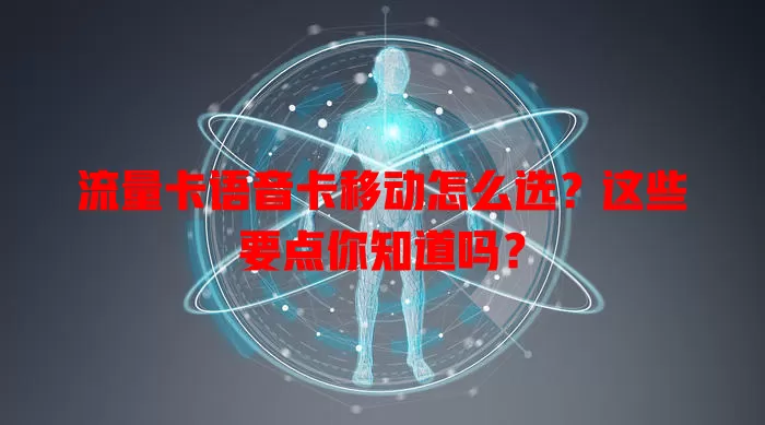 流量卡语音卡移动怎么选？这些要点你知道吗？