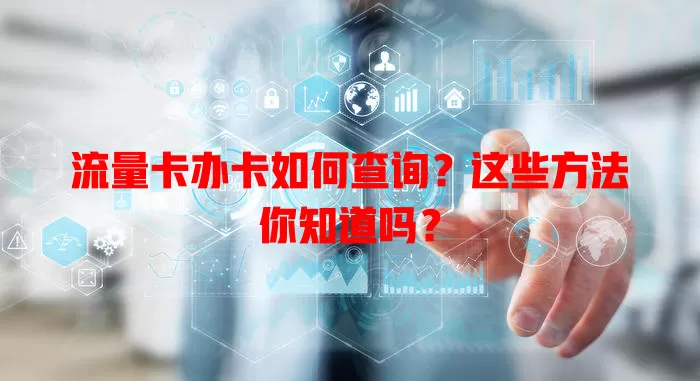 流量卡办卡如何查询？这些方法你知道吗？