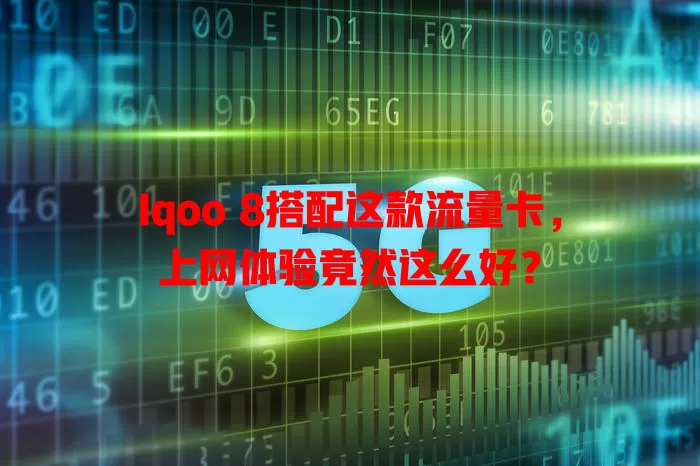 Iqoo 8搭配这款流量卡，上网体验竟然这么好？