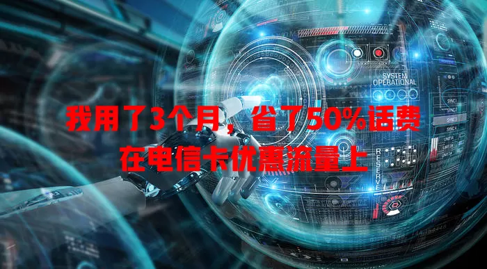 我用了3个月，省了50%话费在电信卡优惠流量上