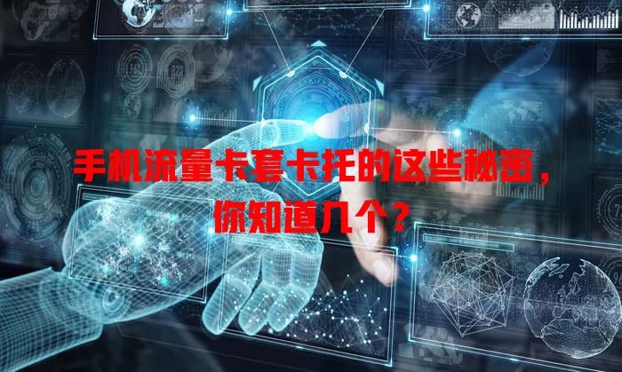 手机流量卡套卡托的这些秘密，你知道几个？