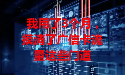 我用了3个月，摸清了广信卡流量这些门道