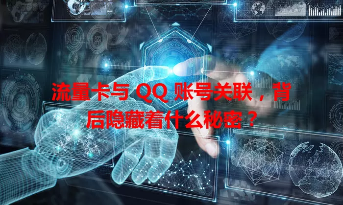 流量卡与 QQ 账号关联，背后隐藏着什么秘密？