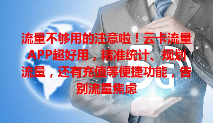 流量不够用的注意啦！云卡流量APP超好用，精准统计、规划流量，还有充值等便捷功能，告别流量焦虑