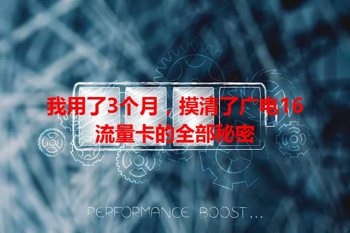 我用了3个月，摸清了广电16流量卡的全部秘密