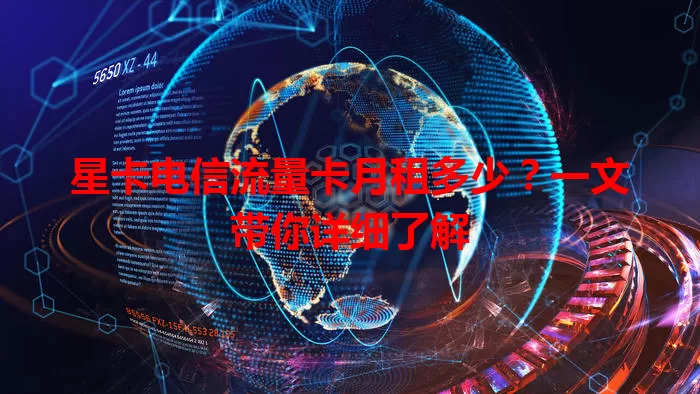 星卡电信流量卡月租多少？一文带你详细了解