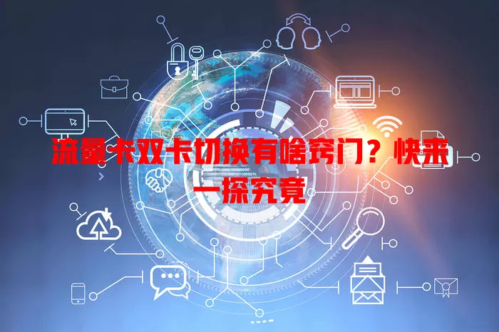 流量卡双卡切换有啥窍门？快来一探究竟
