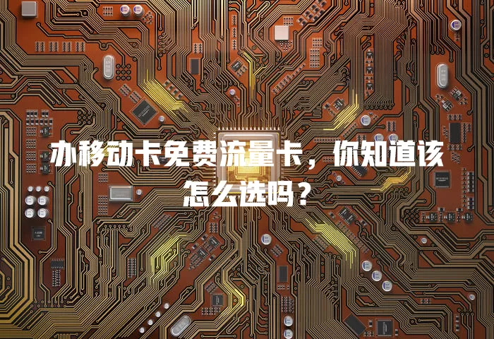 办移动卡免费流量卡，你知道该怎么选吗？