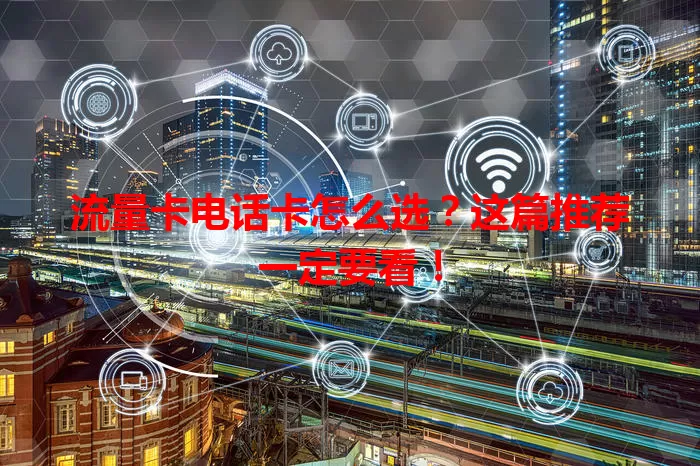 流量卡电话卡怎么选？这篇推荐一定要看！