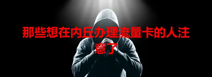 那些想在内丘办理流量卡的人注意了