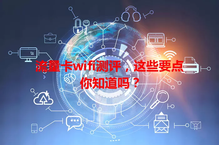 流量卡wifi测评，这些要点你知道吗？