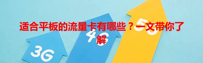 适合平板的流量卡有哪些？一文带你了解