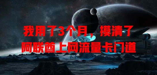 我用了3个月，摸清了阿联酋上网流量卡门道